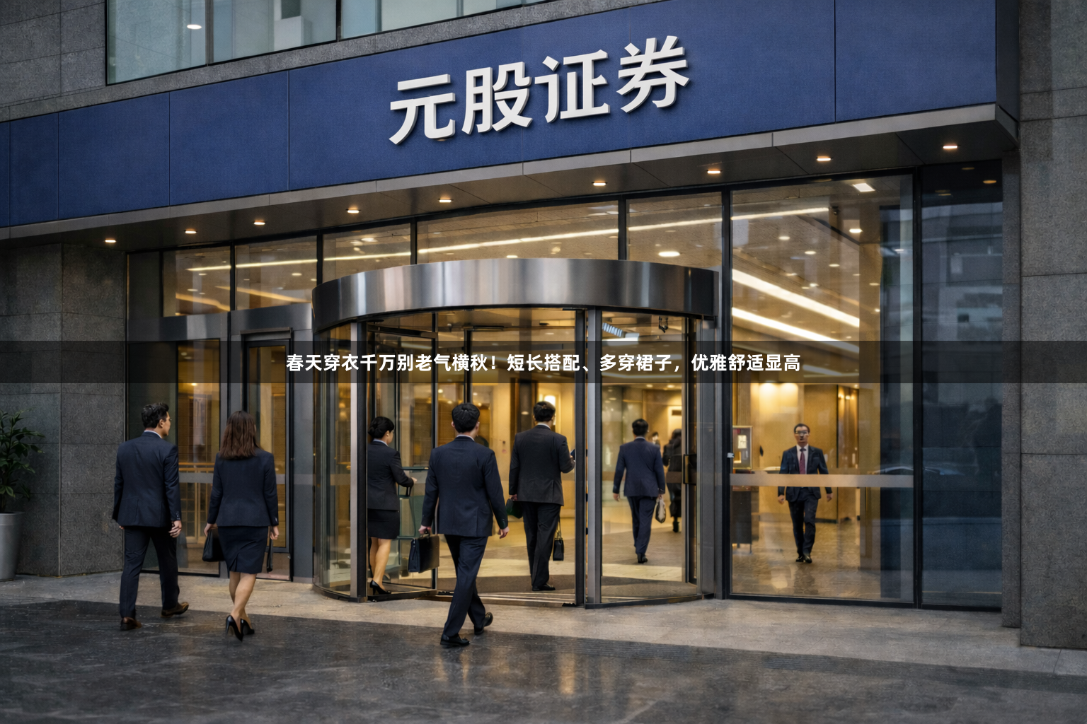 春天穿衣千万别老气横秋！短长搭配、多穿裙子，优雅舒适显高