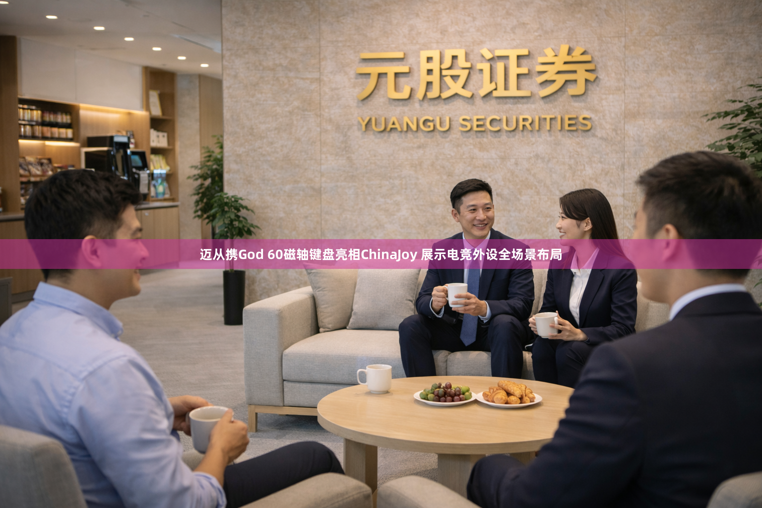迈从携God 60磁轴键盘亮相ChinaJoy 展示电竞外设全场景布局