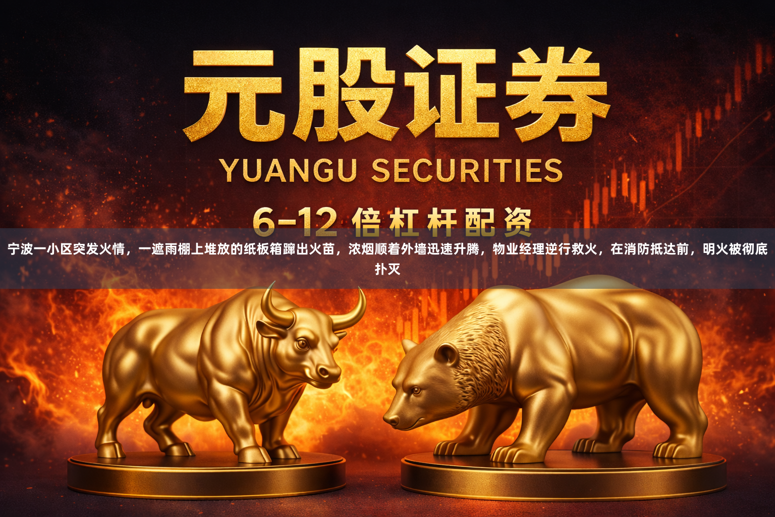 宁波一小区突发火情，一遮雨棚上堆放的纸板箱蹿出火苗，浓烟顺着外墙迅速升腾，物业经理逆行救火，在消防抵达前，明火被彻底扑灭