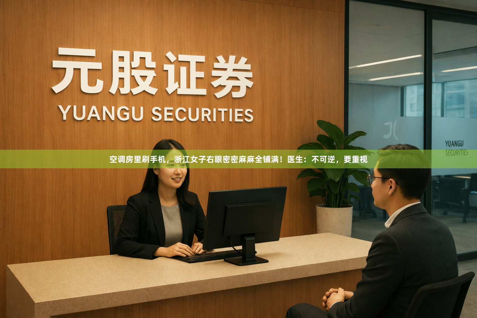 空调房里刷手机，浙江女子右眼密密麻麻全铺满！医生：不可逆，要重视