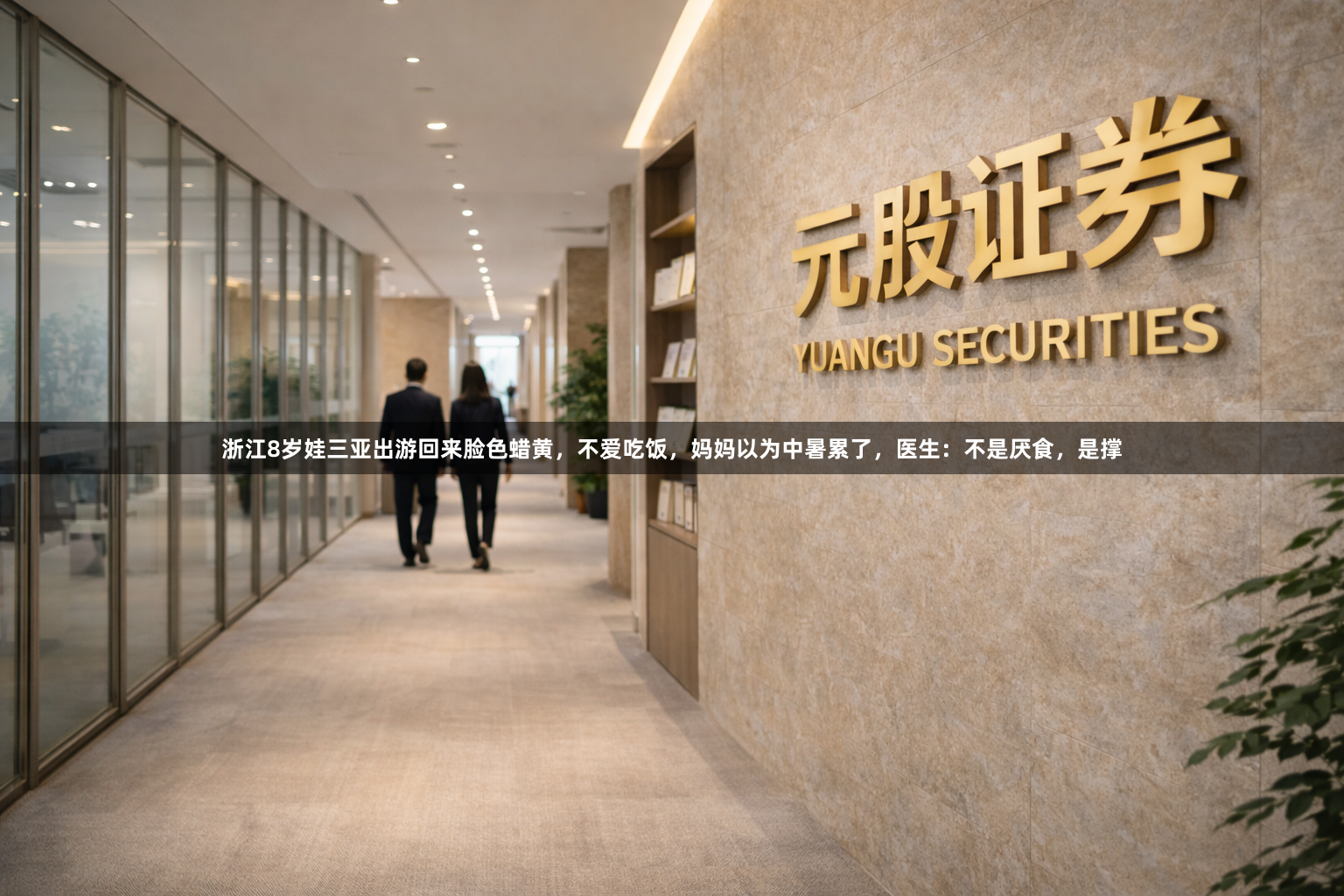 浙江8岁娃三亚出游回来脸色蜡黄，不爱吃饭，妈妈以为中暑累了，医生：不是厌食，是撑