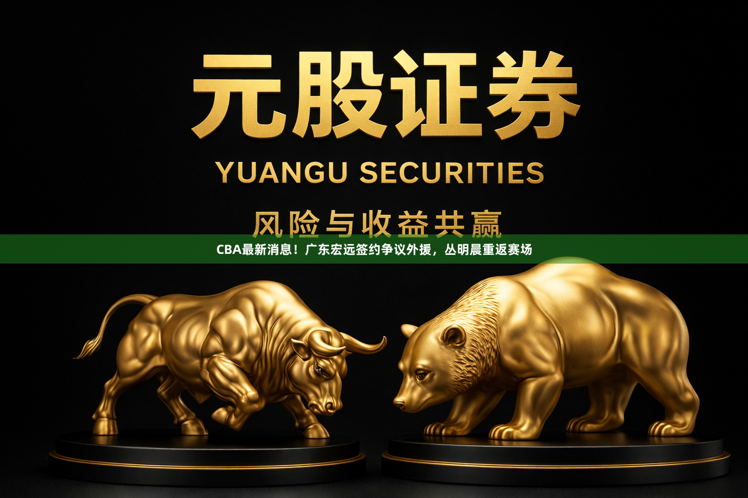 CBA最新消息！广东宏远签约争议外援，丛明晨重返赛场