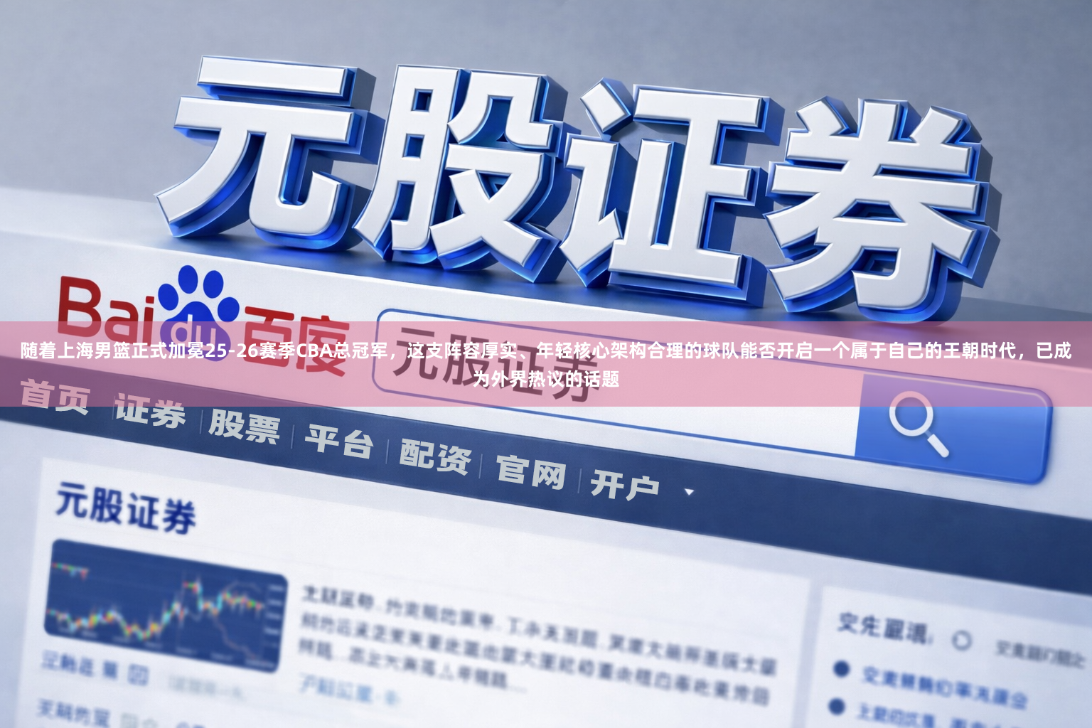 随着上海男篮正式加冕25-26赛季CBA总冠军,这支阵容厚实、年轻核心架构合理的球队能否开启一个属于自己的王朝时代,已成为外界热议的话题