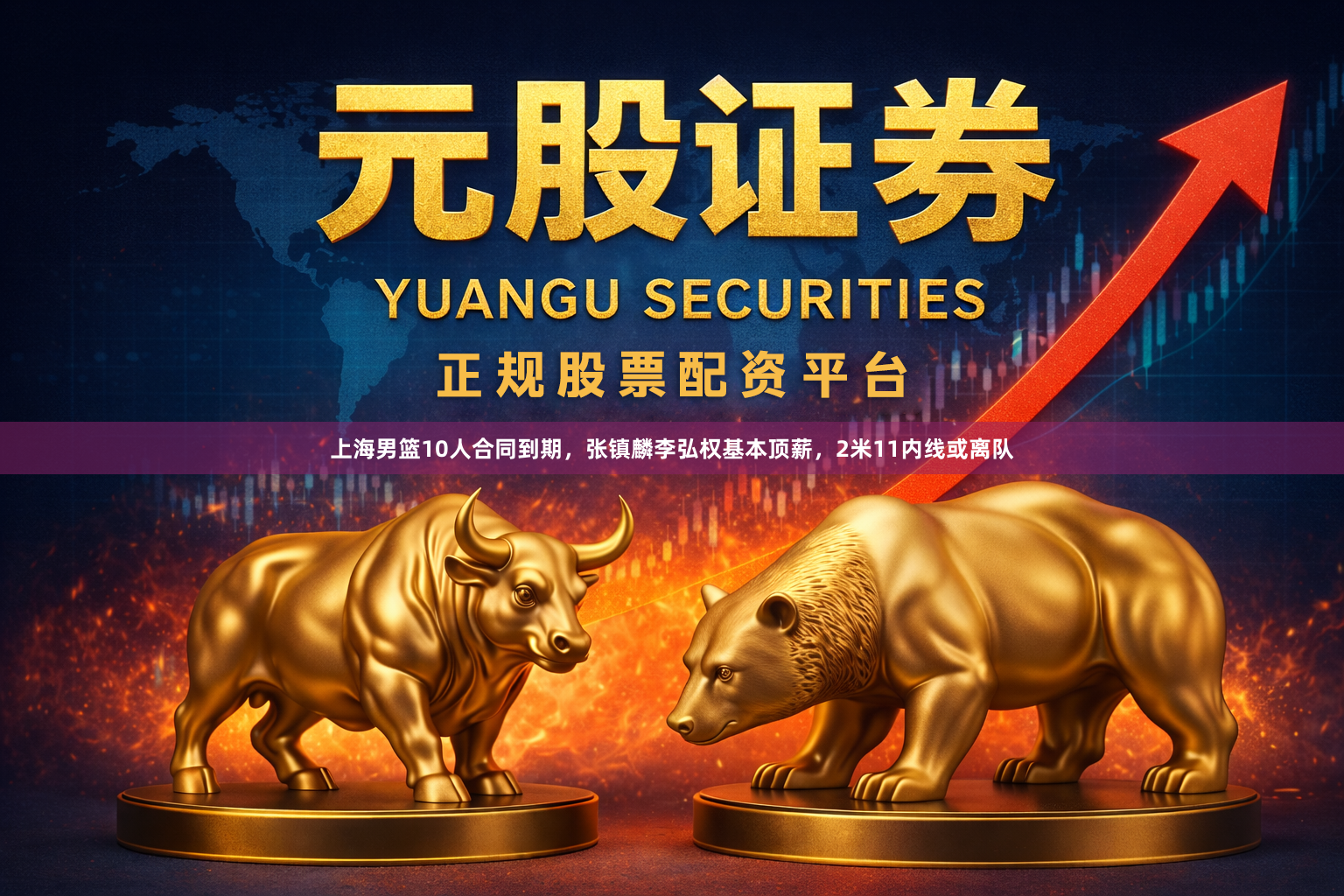 上海男篮10人合同到期，张镇麟李弘权基本顶薪，2米11内线或离队