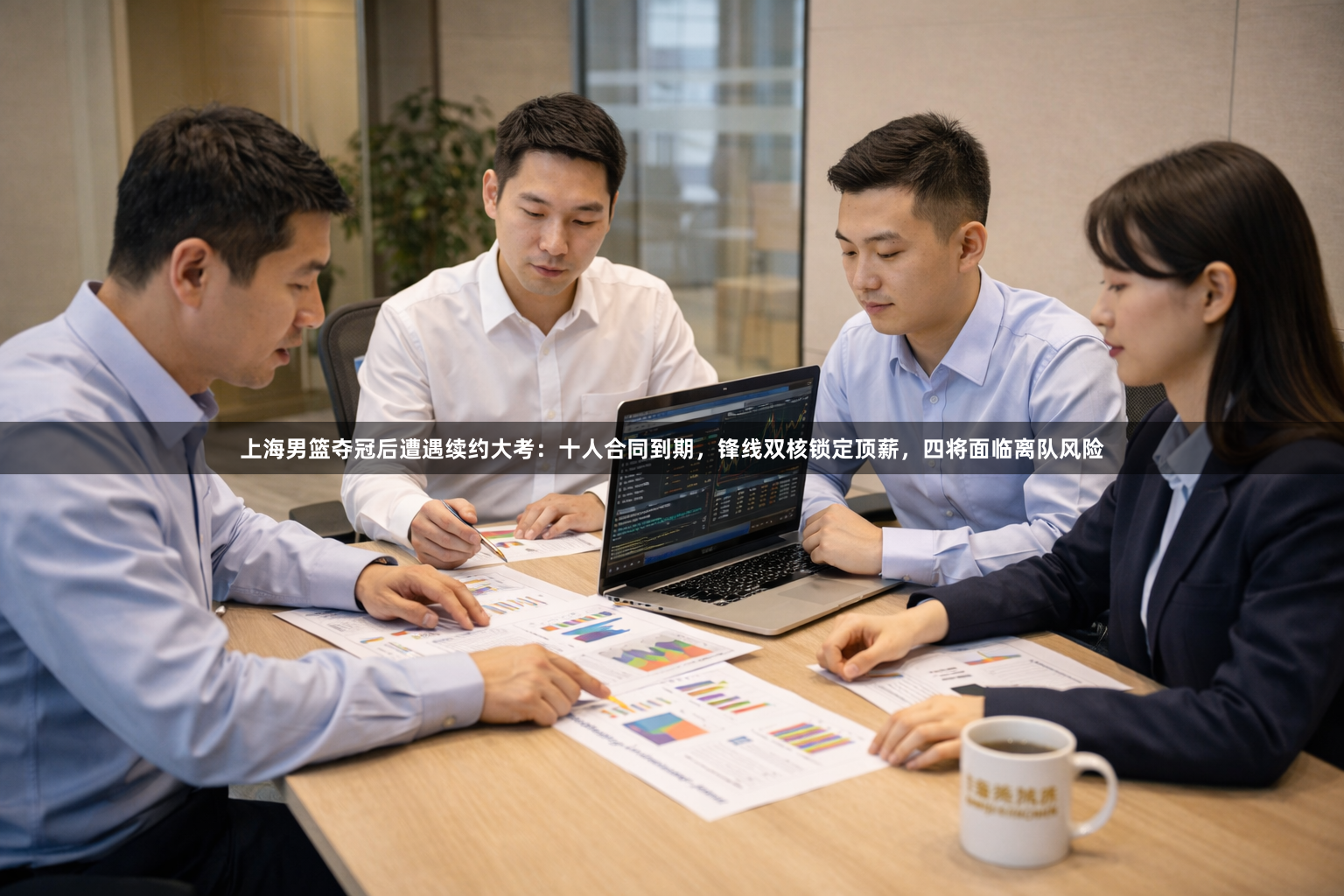 上海男篮夺冠后遭遇续约大考：十人合同到期，锋线双核锁定顶薪，四将面临离队风险