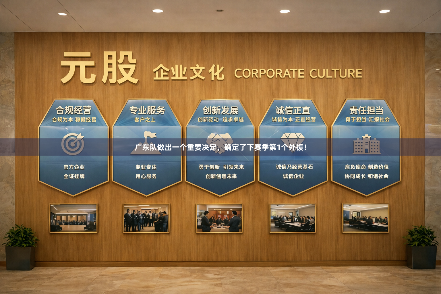 广东队做出一个重要决定，确定了下赛季第1个外援！