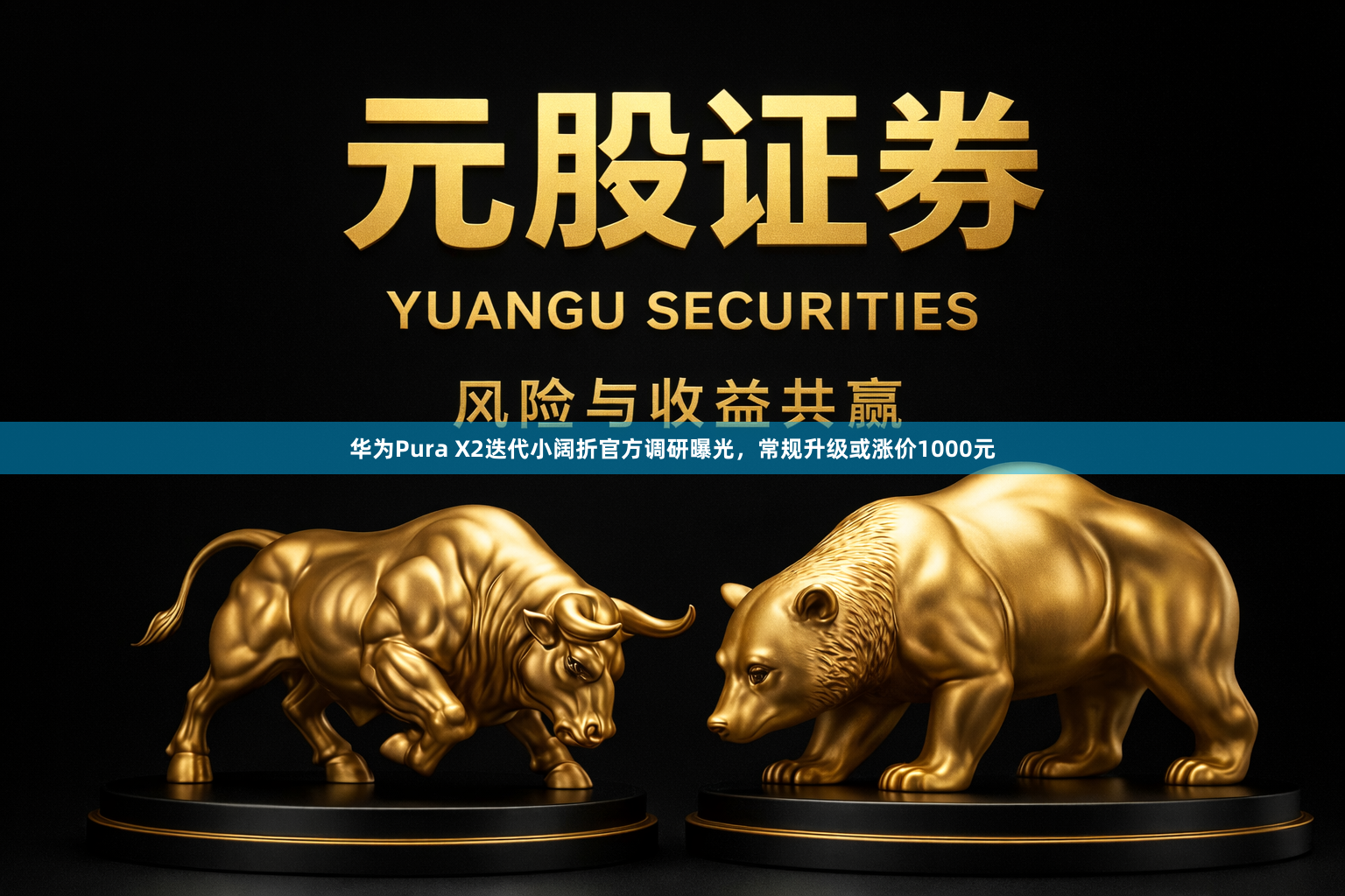 华为Pura X2迭代小阔折官方调研曝光，常规升级或涨价1000元