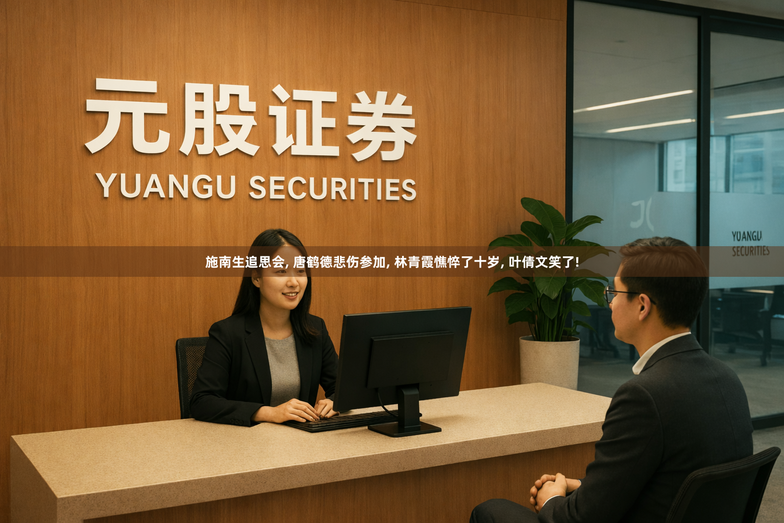 施南生追思会, 唐鹤德悲伤参加, 林青霞憔悴了十岁, 叶倩文笑了!