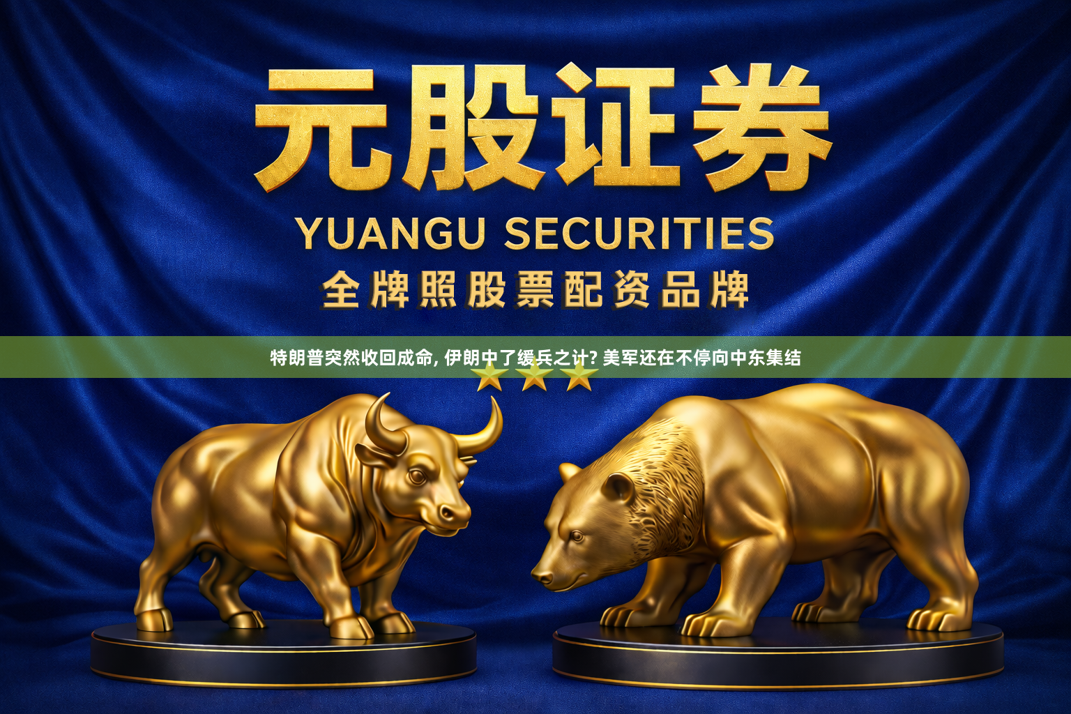 特朗普突然收回成命, 伊朗中了缓兵之计? 美军还在不停向中东集结