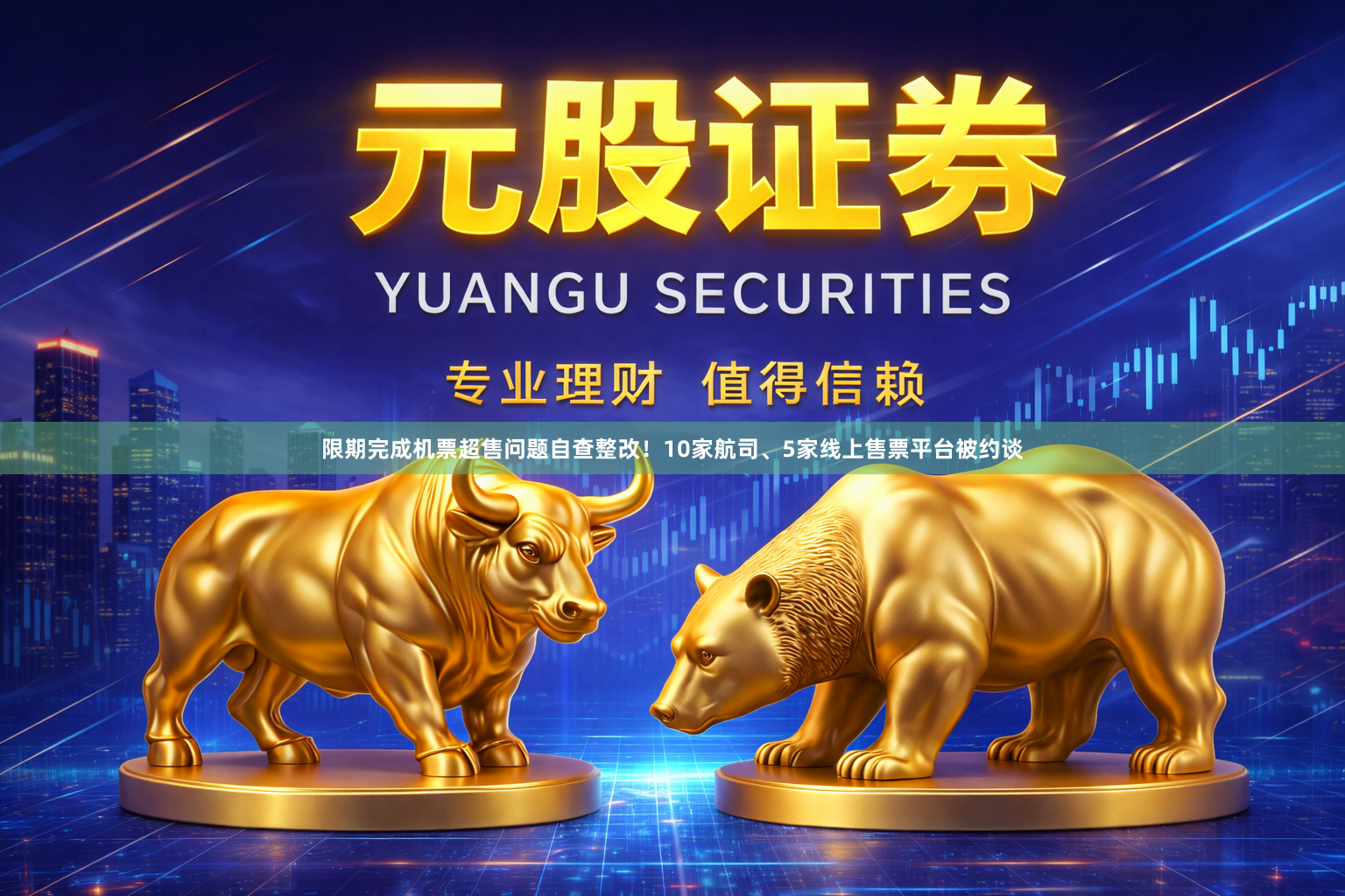 限期完成机票超售问题自查整改！10家航司、5家线上售票平台被约谈