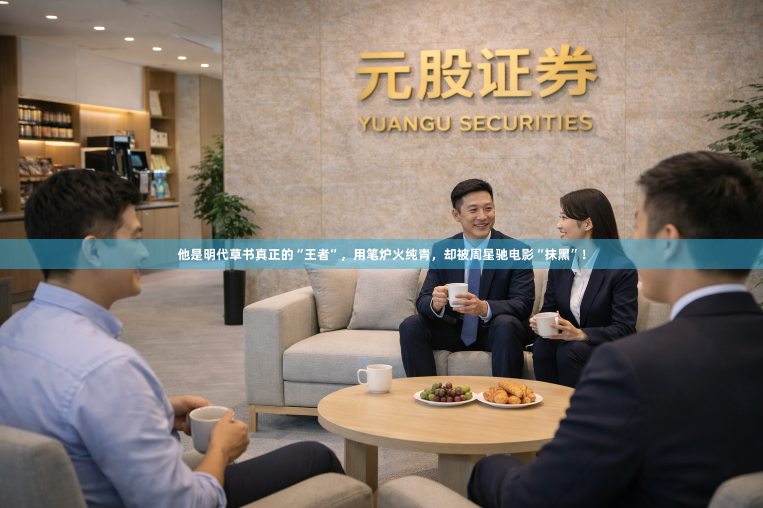 他是明代草书真正的“王者”，用笔炉火纯青，却被周星驰电影“抹黑”！
