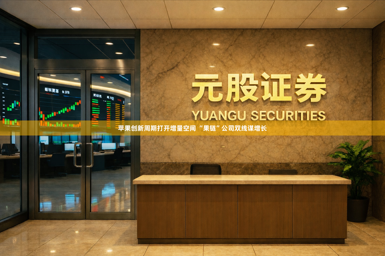 苹果创新周期打开增量空间 “果链”公司双线谋增长