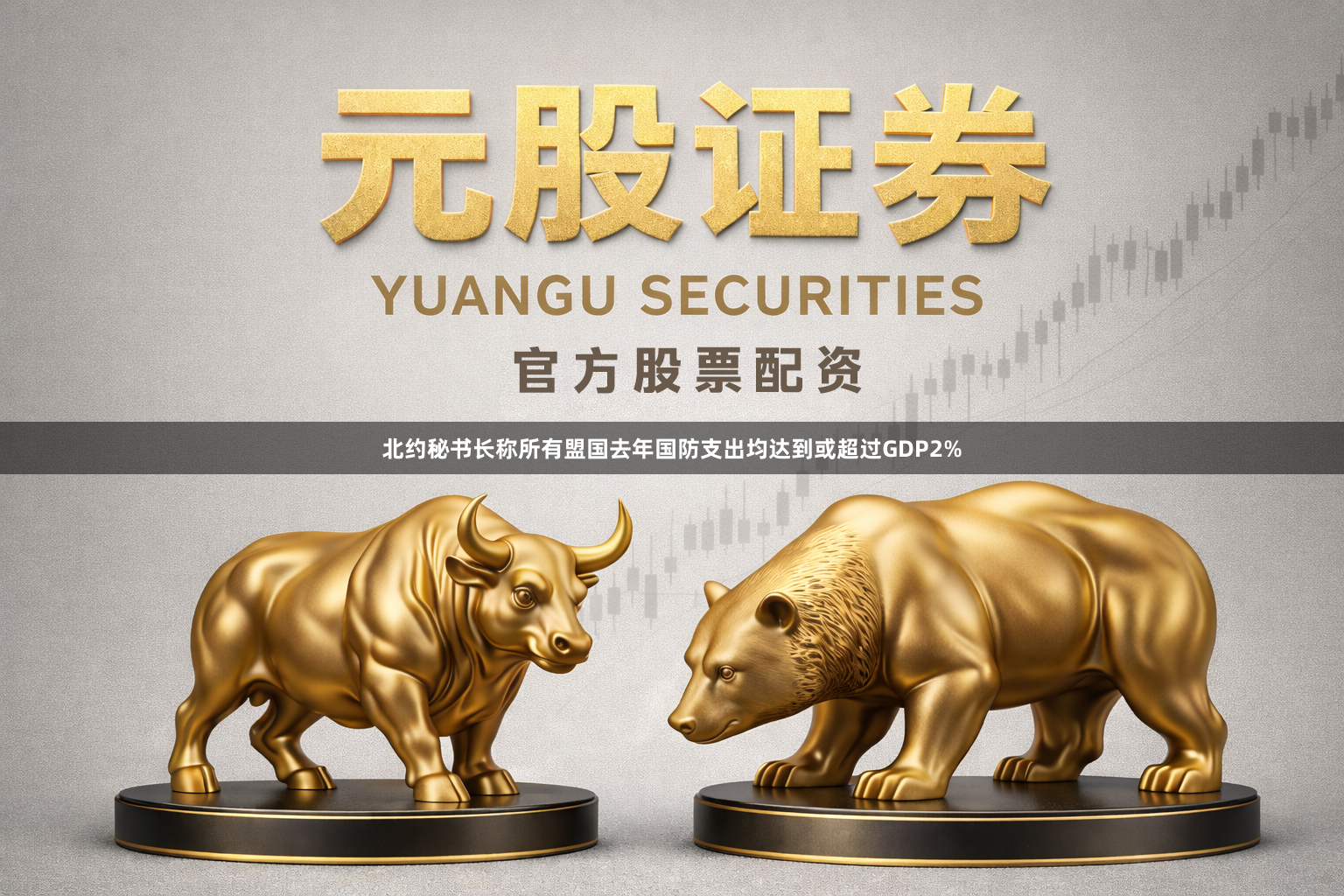 北约秘书长称所有盟国去年国防支出均达到或超过GDP2%