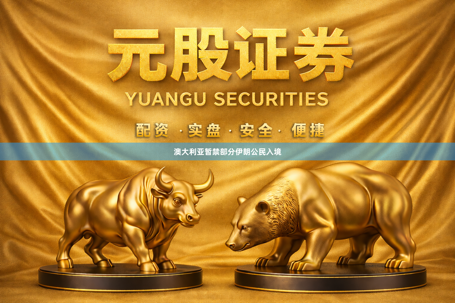 澳大利亚暂禁部分伊朗公民入境