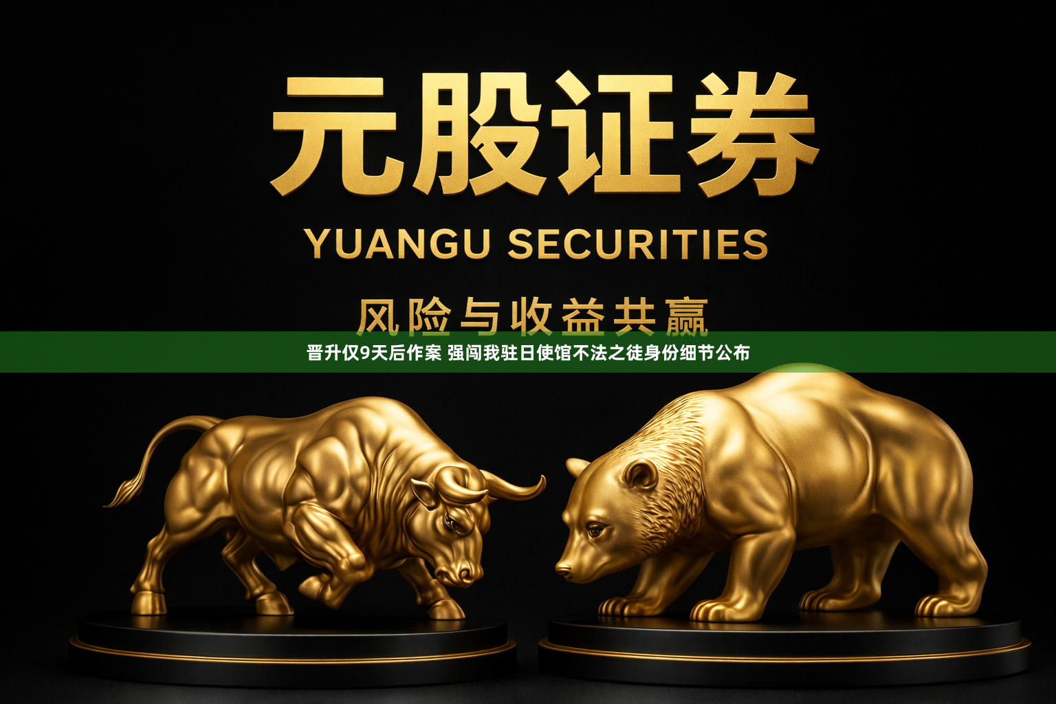 晋升仅9天后作案 强闯我驻日使馆不法之徒身份细节公布