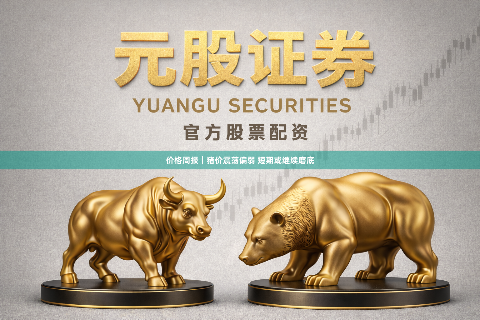 价格周报|猪价震荡偏弱 短期或继续磨底
