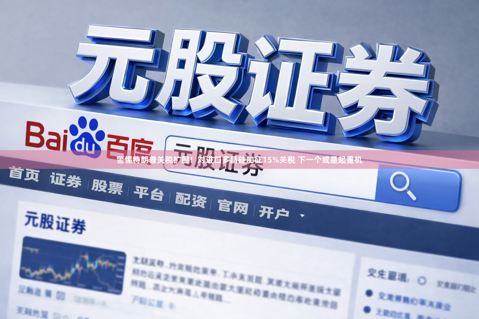 警惕特朗普关税扩围！对进口多晶硅加征15%关税 下一个或是起重机