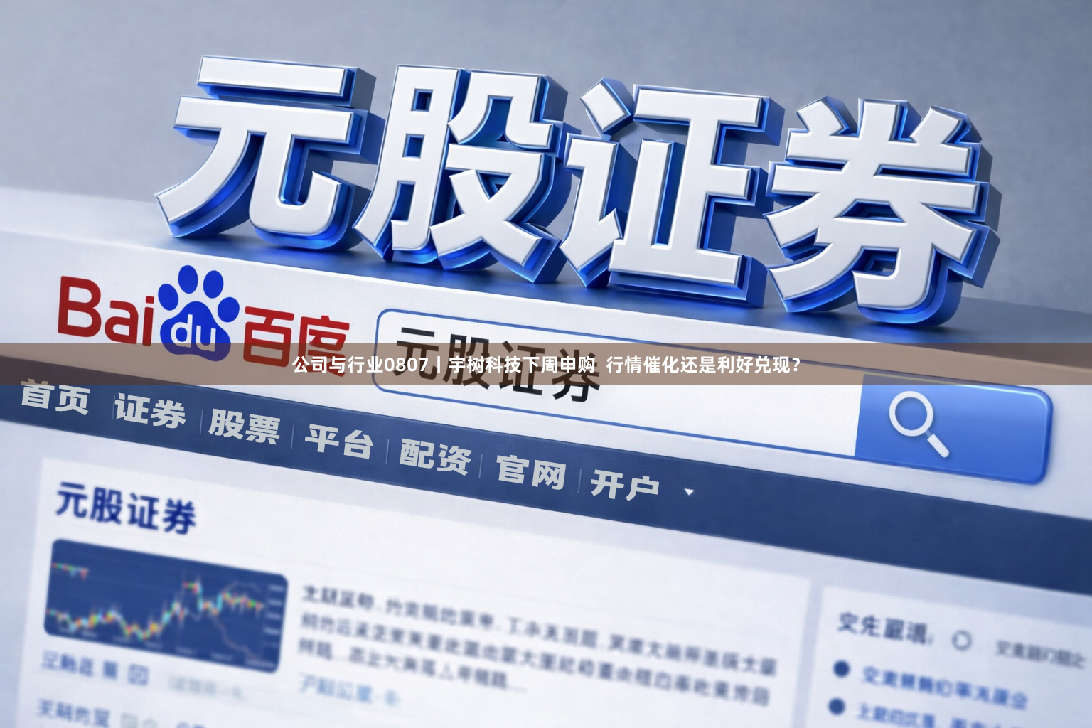 公司与行业0807丨宇树科技下周申购  行情催化还是利好兑现？