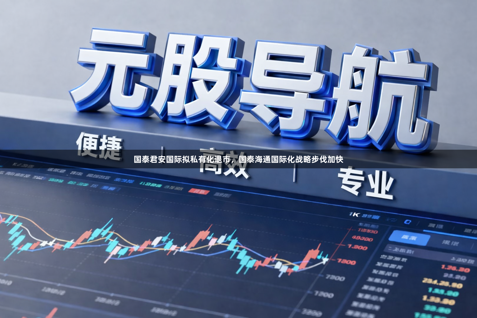 国泰君安国际拟私有化退市，国泰海通国际化战略步伐加快