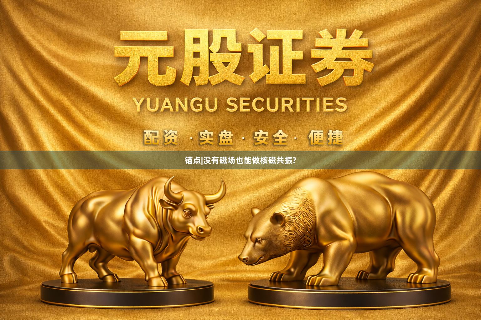 锚点|没有磁场也能做核磁共振?
