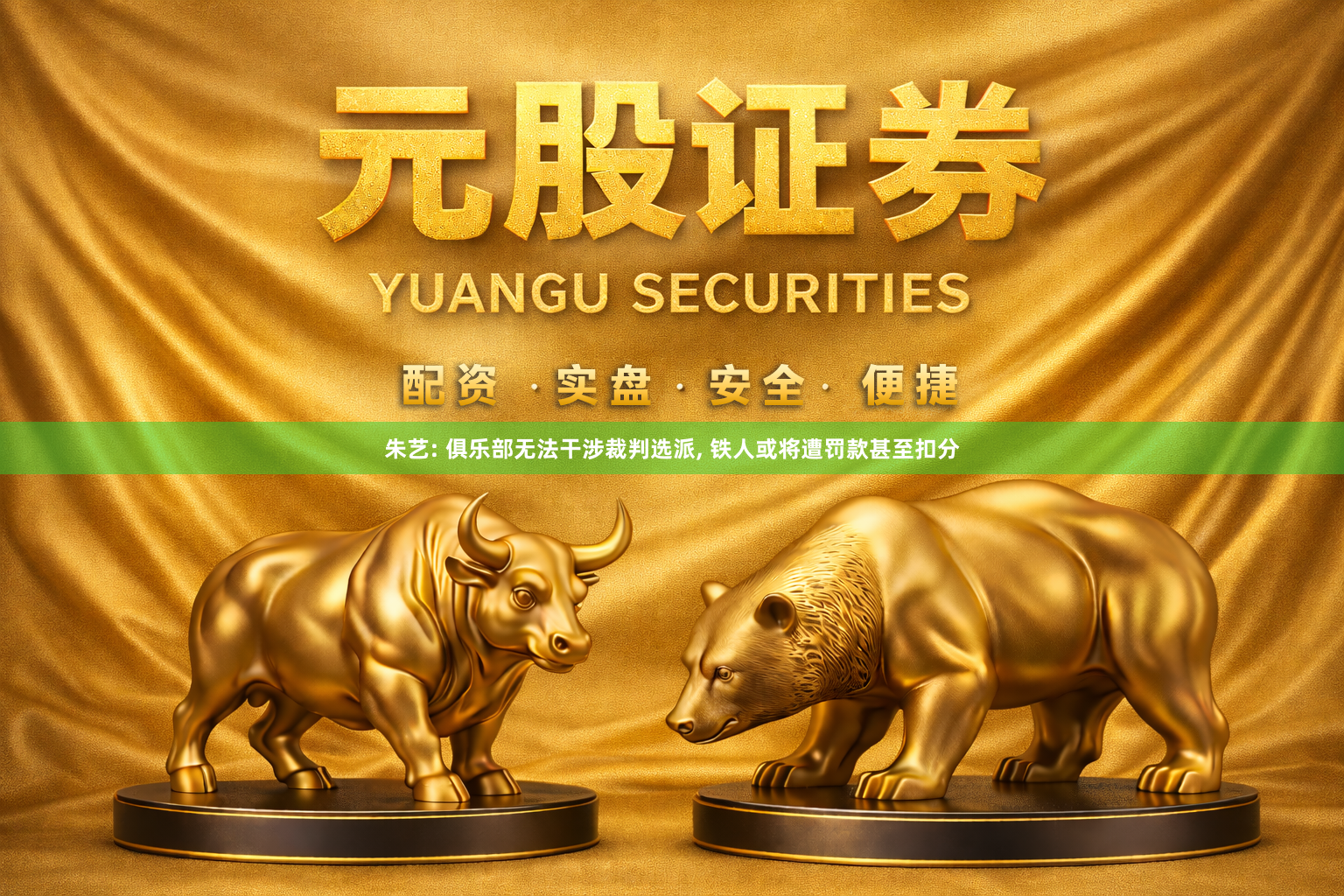 朱艺: 俱乐部无法干涉裁判选派, 铁人或将遭罚款甚至扣分