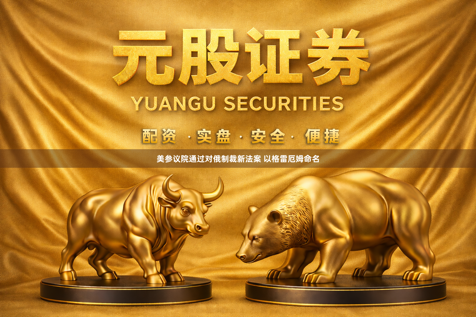 美参议院通过对俄制裁新法案 以格雷厄姆命名