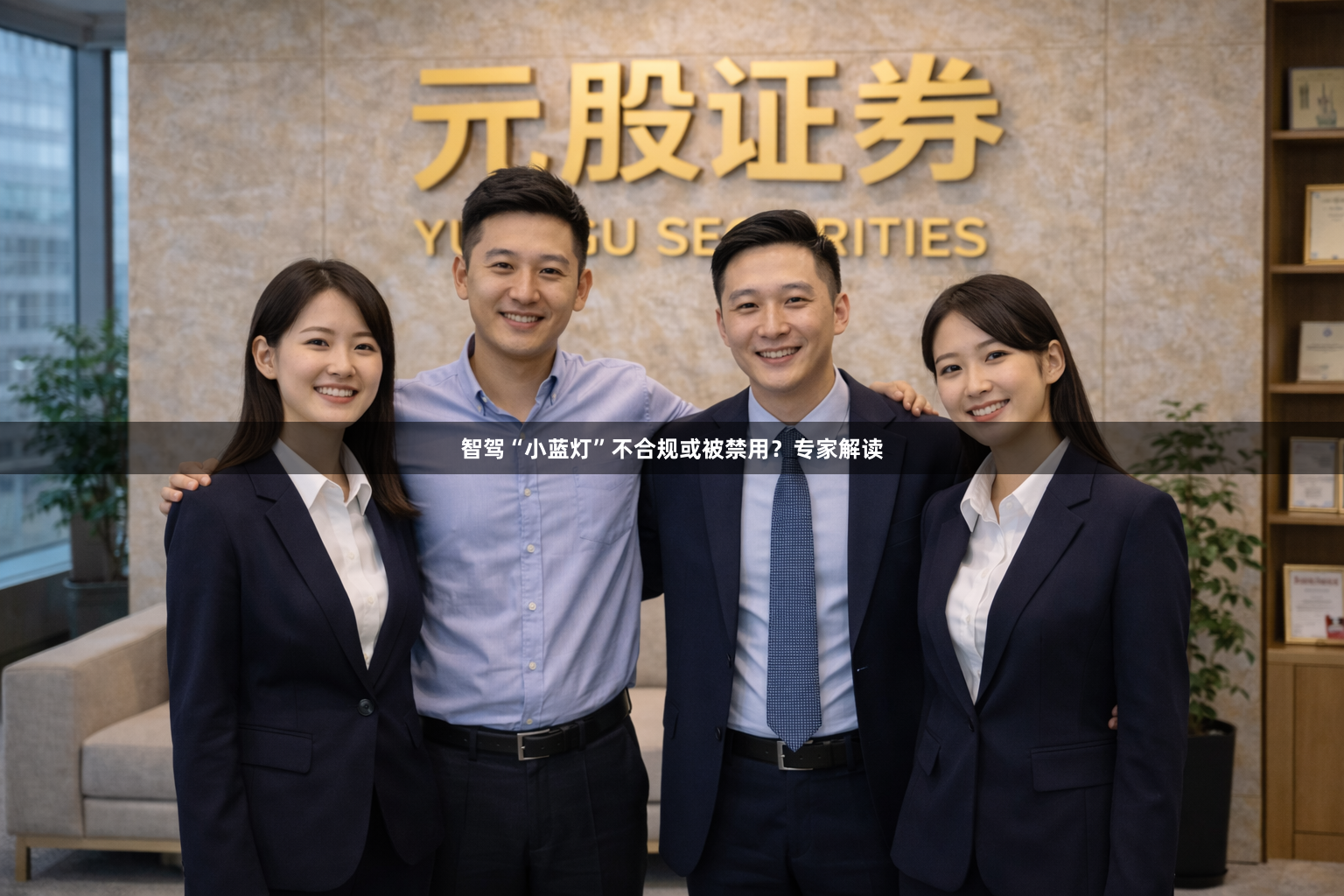 智驾“小蓝灯”不合规或被禁用?专家解读