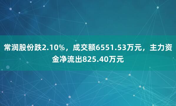 常润股份跌2.10%，成交额6551.53万元，主力资金净流出825.40万元