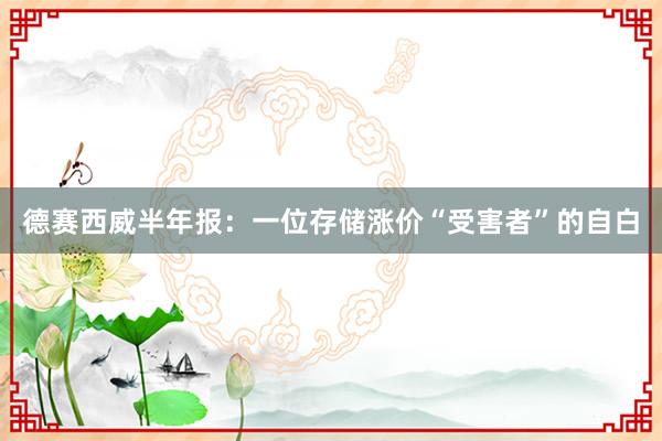 德赛西威半年报：一位存储涨价“受害者”的自白