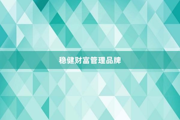 稳健财富管理品牌