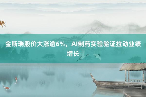 金斯瑞股价大涨逾6%，AI制药实验验证拉动业绩增长