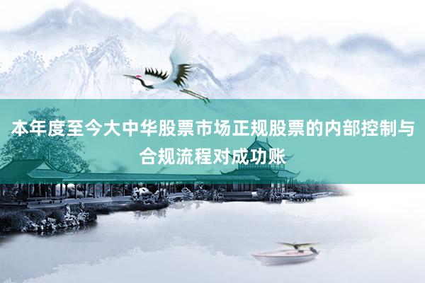 本年度至今大中华股票市场正规股票的内部控制与合规流程对成功账