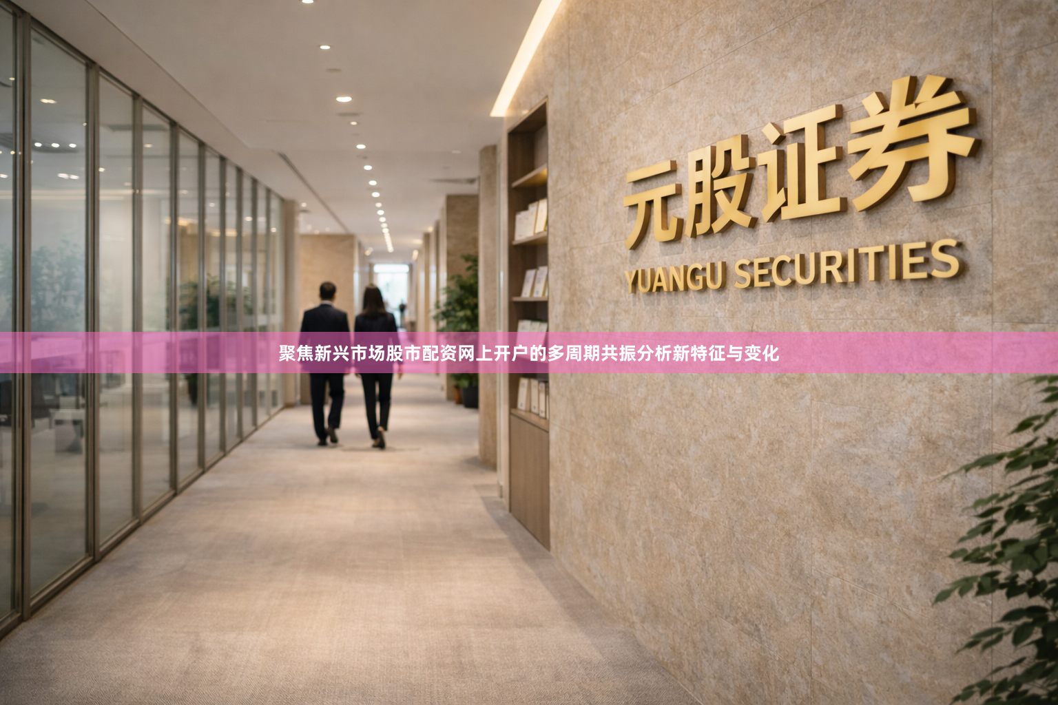 聚焦新兴市场股市配资网上开户的多周期共振分析新特征与变化
