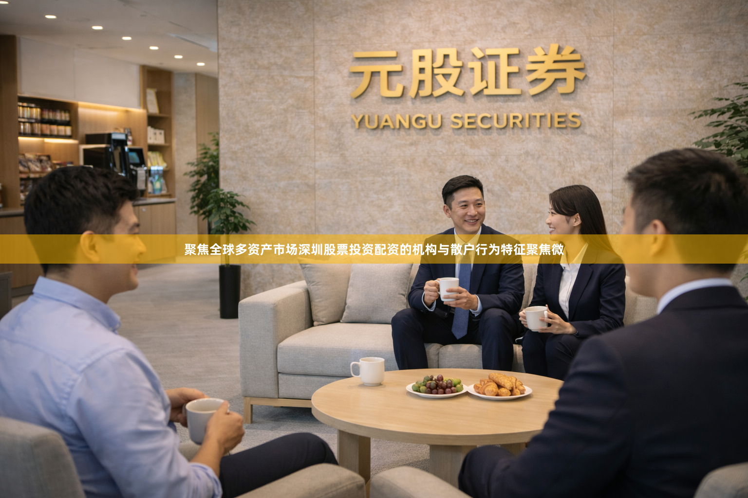 聚焦全球多资产市场深圳股票投资配资的机构与散户行为特征聚焦微