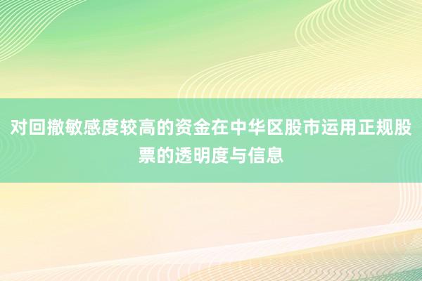对回撤敏感度较高的资金在中华区股市运用正规股票的透明度与信息