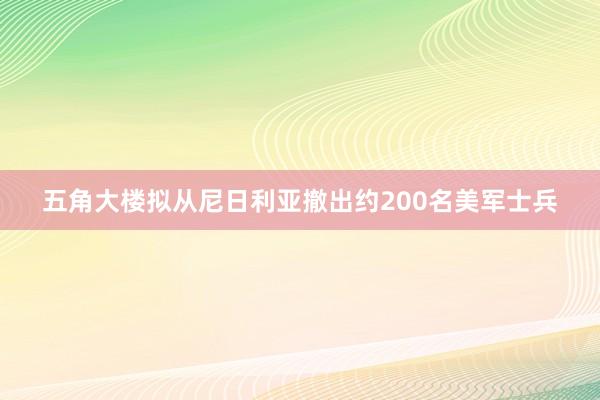 五角大楼拟从尼日利亚撤出约200名美军士兵