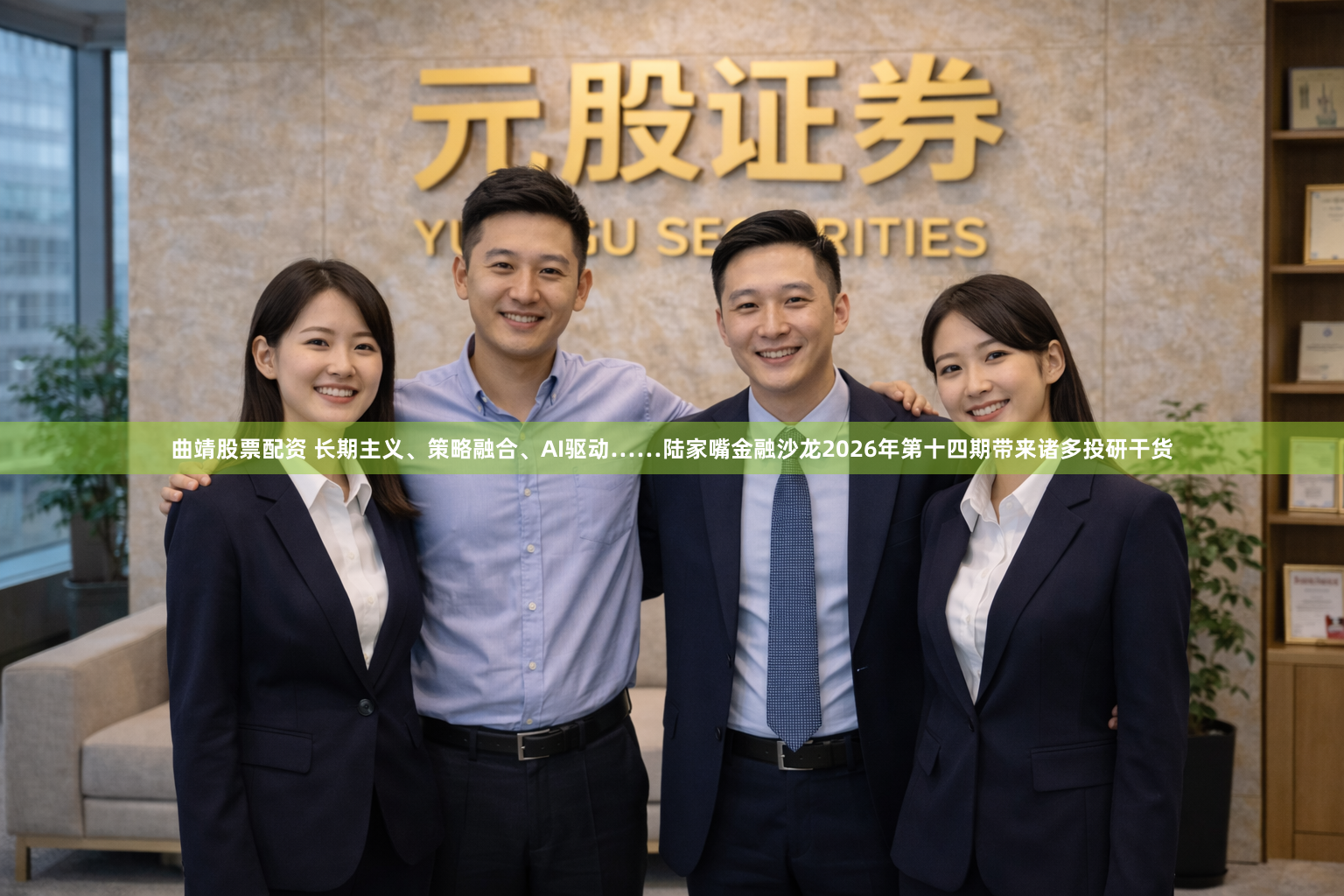 曲靖股票配资 长期主义、策略融合、AI驱动……陆家嘴金融沙龙2026年第十四期带来诸多投研干货