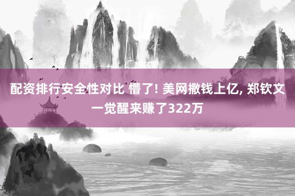 配资排行安全性对比 懵了! 美网撒钱上亿, 郑钦文一觉醒来赚了322万