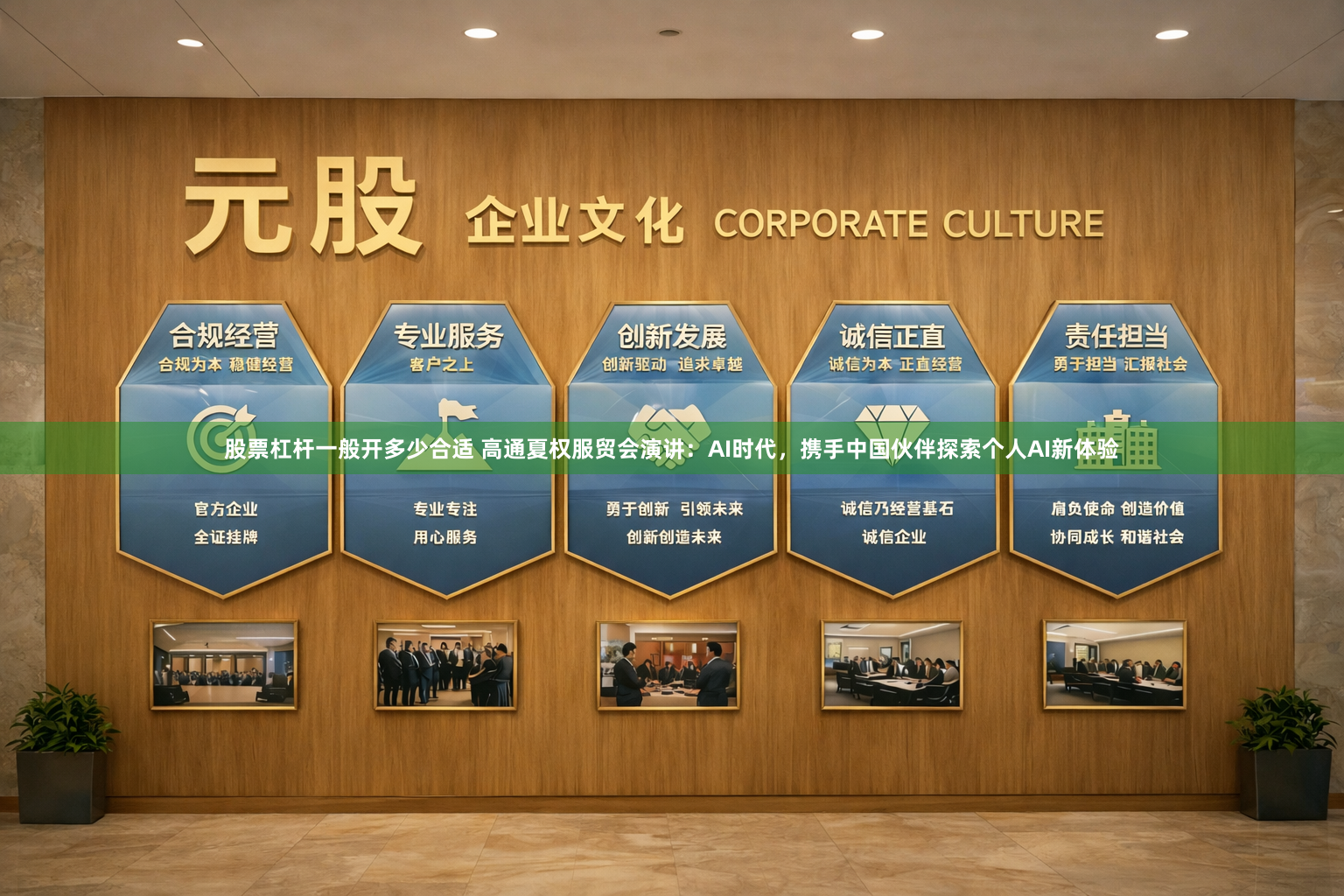股票杠杆一般开多少合适 高通夏权服贸会演讲:AI时代,携手中国伙伴探索个人AI新体验